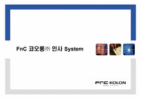 [인사제도] FnC 코오롱 인사제도-1