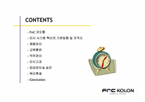 [인사제도] FnC 코오롱 인사제도-2
