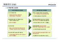 [인사제도] FnC 코오롱 인사제도-14