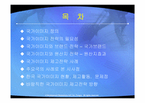 [국제마케팅] 주요국의 국가이미지 제고전략과 시사점-2