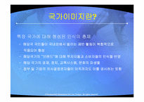[국제마케팅] 주요국의 국가이미지 제고전략과 시사점-3