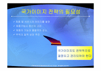 [국제마케팅] 주요국의 국가이미지 제고전략과 시사점-5