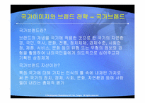 [국제마케팅] 주요국의 국가이미지 제고전략과 시사점-6