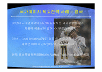 [국제마케팅] 주요국의 국가이미지 제고전략과 시사점-13