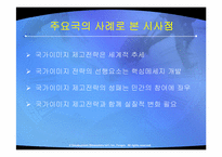 [국제마케팅] 주요국의 국가이미지 제고전략과 시사점-20