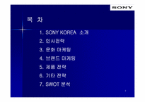 [국제경영전략] SONY KOREA 소니코리아 전략분석-2