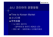 [국제경영전략] SONY KOREA 소니코리아 전략분석-4
