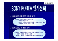 [국제경영전략] SONY KOREA 소니코리아 전략분석-6