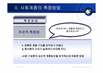 [소비자행동] 사회계층-10
