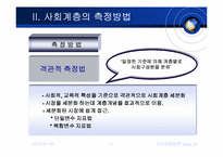 [소비자행동] 사회계층-12