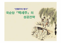 [경영학] 국순당 `백세주`의 성공전략-1
