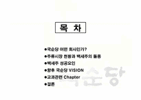 [경영학] 국순당 `백세주`의 성공전략-2