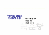 [경영학] 국순당 `백세주`의 성공전략-8
