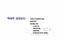 [경영학] 국순당 `백세주`의 성공전략-13