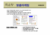 [경영학] 국순당 `백세주`의 성공전략-19