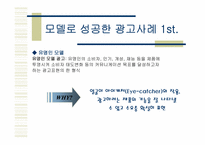 [마케팅] 광고모델로 성공한 광고사례-4