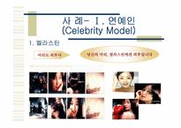 [마케팅] 광고모델로 성공한 광고사례-6