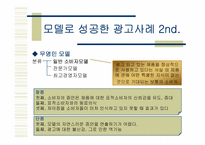 [마케팅] 광고모델로 성공한 광고사례-10