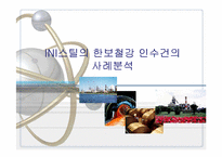 [산업조직론] INI스틸의 한보철강 인수건의 사례분석-1