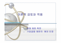 [산업조직론] INI스틸의 한보철강 인수건의 사례분석-13