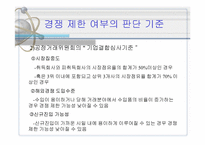 [산업조직론] INI스틸의 한보철강 인수건의 사례분석-15