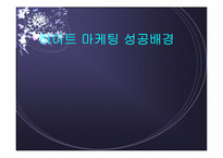 [마케팅성공사례] 하이트 마케팅 성공배경-1