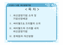 [최신경영기법] 싸이월드 & 프리챌 최신경영기법-2