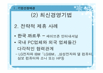 [최신경영기법] 싸이월드 & 프리챌 최신경영기법-8