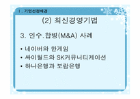[최신경영기법] 싸이월드 & 프리챌 최신경영기법-10