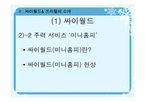 [최신경영기법] 싸이월드 & 프리챌 최신경영기법-16