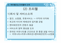 [최신경영기법] 싸이월드 & 프리챌 최신경영기법-18
