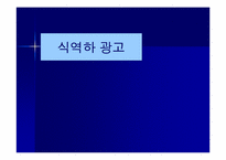 식역하광고 레포트-1
