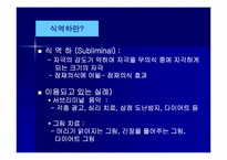 식역하광고 레포트-5