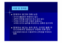 식역하광고 레포트-19