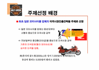 할리데이비슨의 부활과 해외시장 핵심전략-3