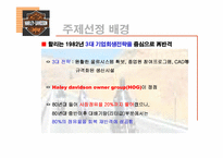 할리데이비슨의 부활과 해외시장 핵심전략-4