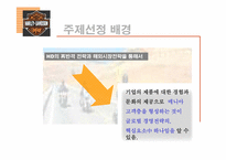 할리데이비슨의 부활과 해외시장 핵심전략-5
