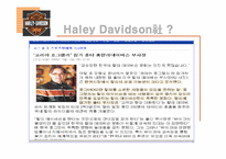 할리데이비슨의 부활과 해외시장 핵심전략-19