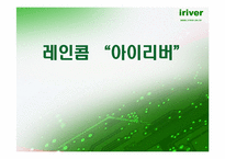[마케팅](주) 레인콤 SWOT 분석-아이리버-1