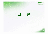 [마케팅](주) 레인콤 SWOT 분석-아이리버-3