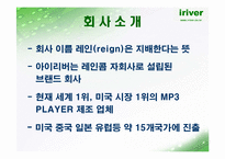 [마케팅](주) 레인콤 SWOT 분석-아이리버-5