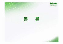 [마케팅](주) 레인콤 SWOT 분석-아이리버-7