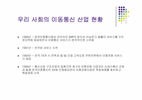 통신산업의 특성과 시장구조-4
