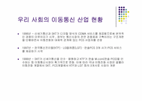 통신산업의 특성과 시장구조-5