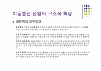 통신산업의 특성과 시장구조-7