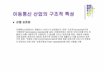 통신산업의 특성과 시장구조-8