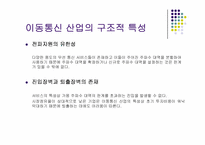 통신산업의 특성과 시장구조-12
