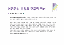 통신산업의 특성과 시장구조-13