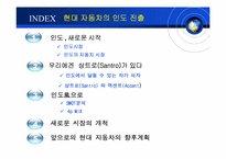 [국제마케팅] 현대자동차의 인도진출-2