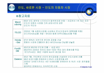 [국제마케팅] 현대자동차의 인도진출-6